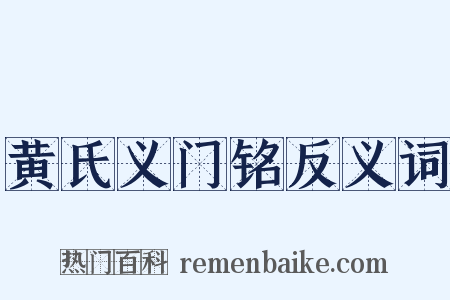 黄氏义门铭反义词是什么意思的图片